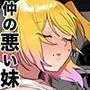 仲が悪い妹と〜会えば舌打ち、口も訊かない、兄妹仲最悪の妹と寝たフリえっち？！〜