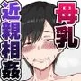 母乳嗜好（ミルクフェティシズム） 〜マザコン息子に母乳を飲まれまくる実母〜