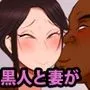 黒人と妻が