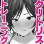 クリトリス強化育成トレーニング・上 『入会お試しアクメチャレンジ』『強制電マクリ責め連続絶頂耐久テスト』編