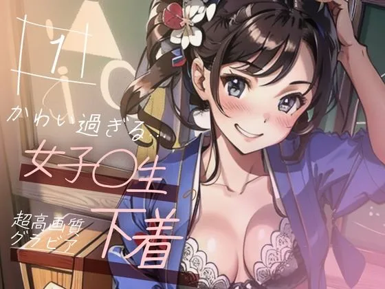 【超高画質グラビア写真集】女子高生の下着。かわいい50枚〜1巻〜