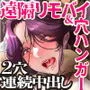 伯母に焦がれて15「アナルにリモバイ、遠隔ケツイキ狂い咲き！2穴ノンストップ肉責め覚醒」シーズン3