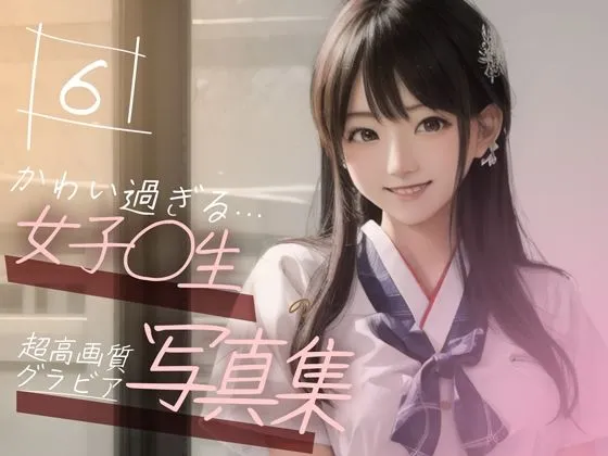 【超高画質グラビア写真集】女子高生の写真集。かわいい50枚〜6巻〜