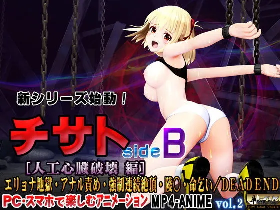 チサト sideB ［人工心臓破壊編］ エリョナ地獄・アナル責め・強制連続絶頂・陵辱・命乞い・DEAD END