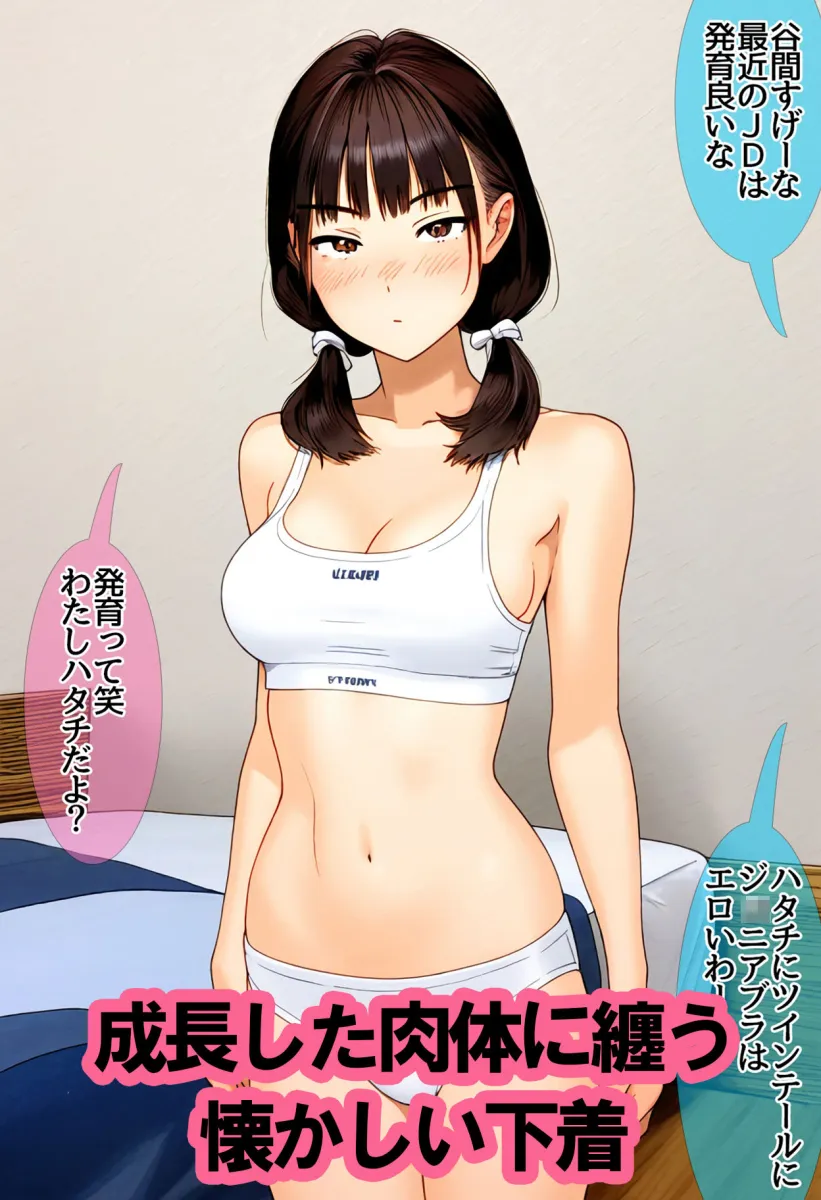 女子大生ジュニアブラ画像集2〜「あの頃」の私、ごめんね・・