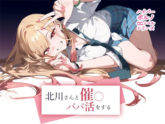 喜多川さんと催眠パパ活をする