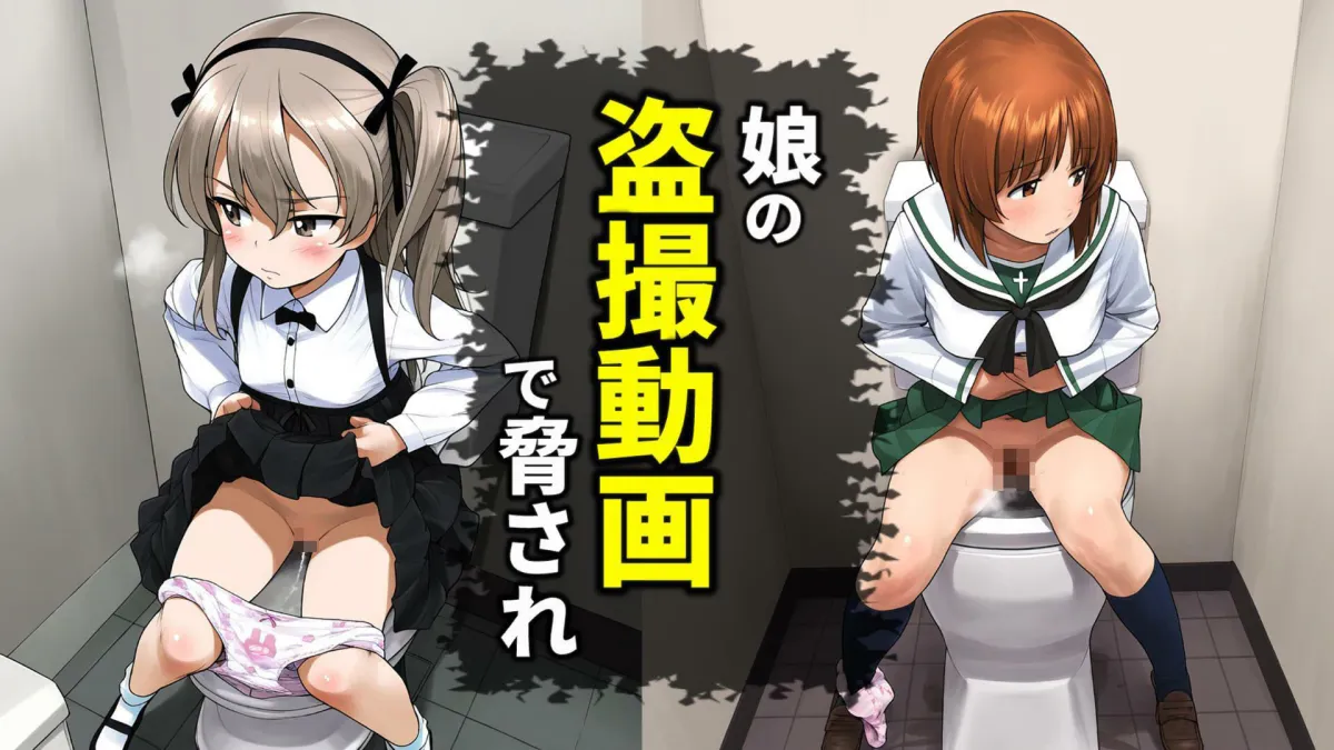 娘のために恥をさらすドスケベ人妻の寝取られ記録（西住しほ・島田千代）