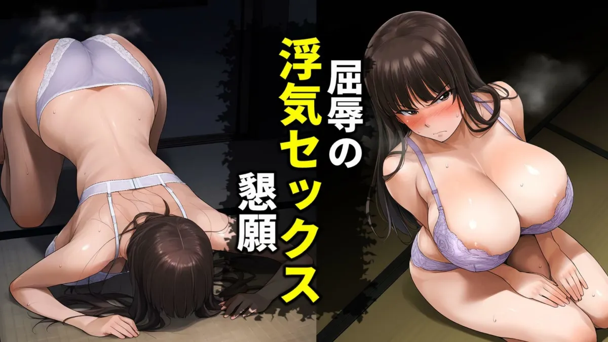 娘のために恥をさらすドスケベ人妻の寝取られ記録（西住しほ・島田千代）