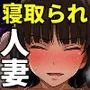 娘のために恥をさらすドスケベ人妻の寝取られ記録（西住しほ・島田千代）