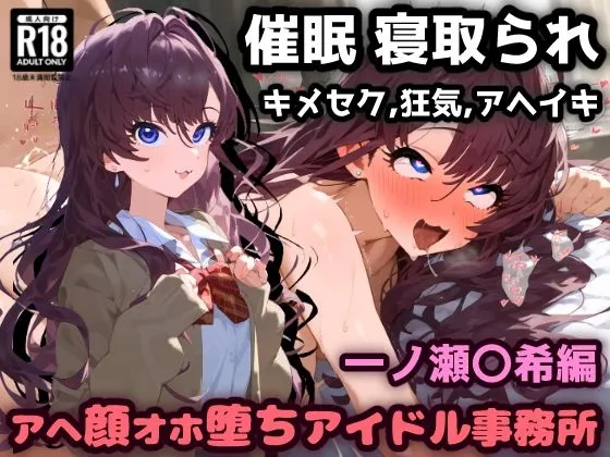 催眠NTR！お薬実験キメセクで最高の快楽！アヘ顔オホ堕ちアイドル事務所！一ノ瀬志希編
