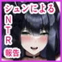 春原シュンのいやらしい×××3 唐突なNTR報告編
