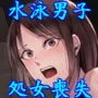 水泳男子×淫乱陥落 メス堕ちの罠に囚われた美少年