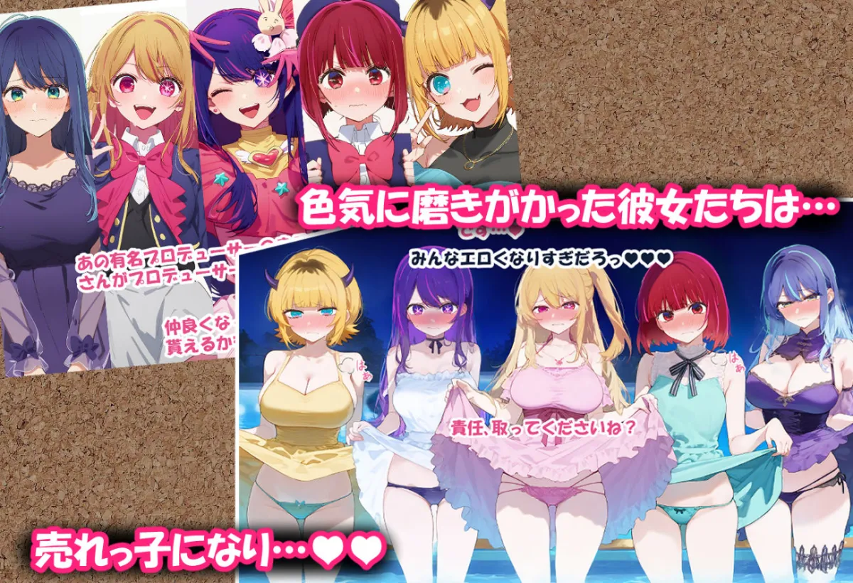 推しのハーレム枕営業 処女全員孕ませ