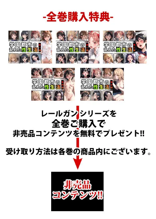 【限定特典付き】学園都市の乱れた『性生活』第一話