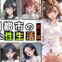 【限定特典付き】学園都市の乱れた『性生活』第一話