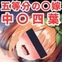 寝取られ事後 中野四葉CG集〜五等分の花嫁〜【全110枚】