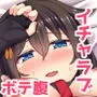 いとしぐれ 〜イチャラブボテエッチ編〜