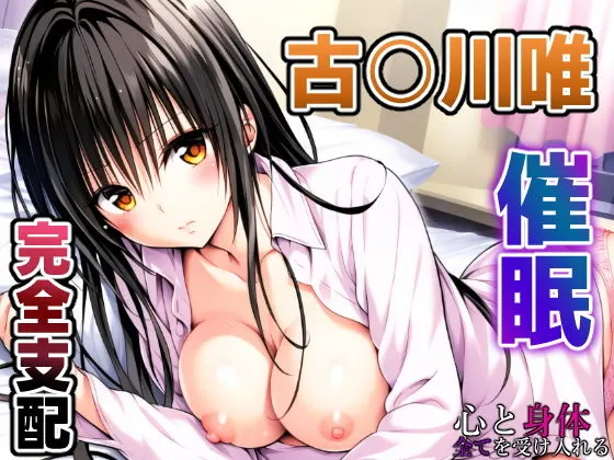 To LOVEる 古手川唯 〜催眠支配されるコテガワさん〜