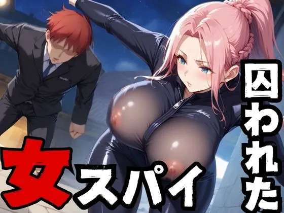 囚われた美しき女スパイ