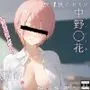 学校風俗〜放課後の中野一花〜