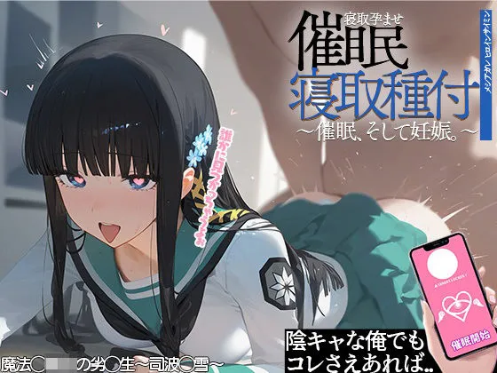 催眠寝取種付 〜司波深雪〜