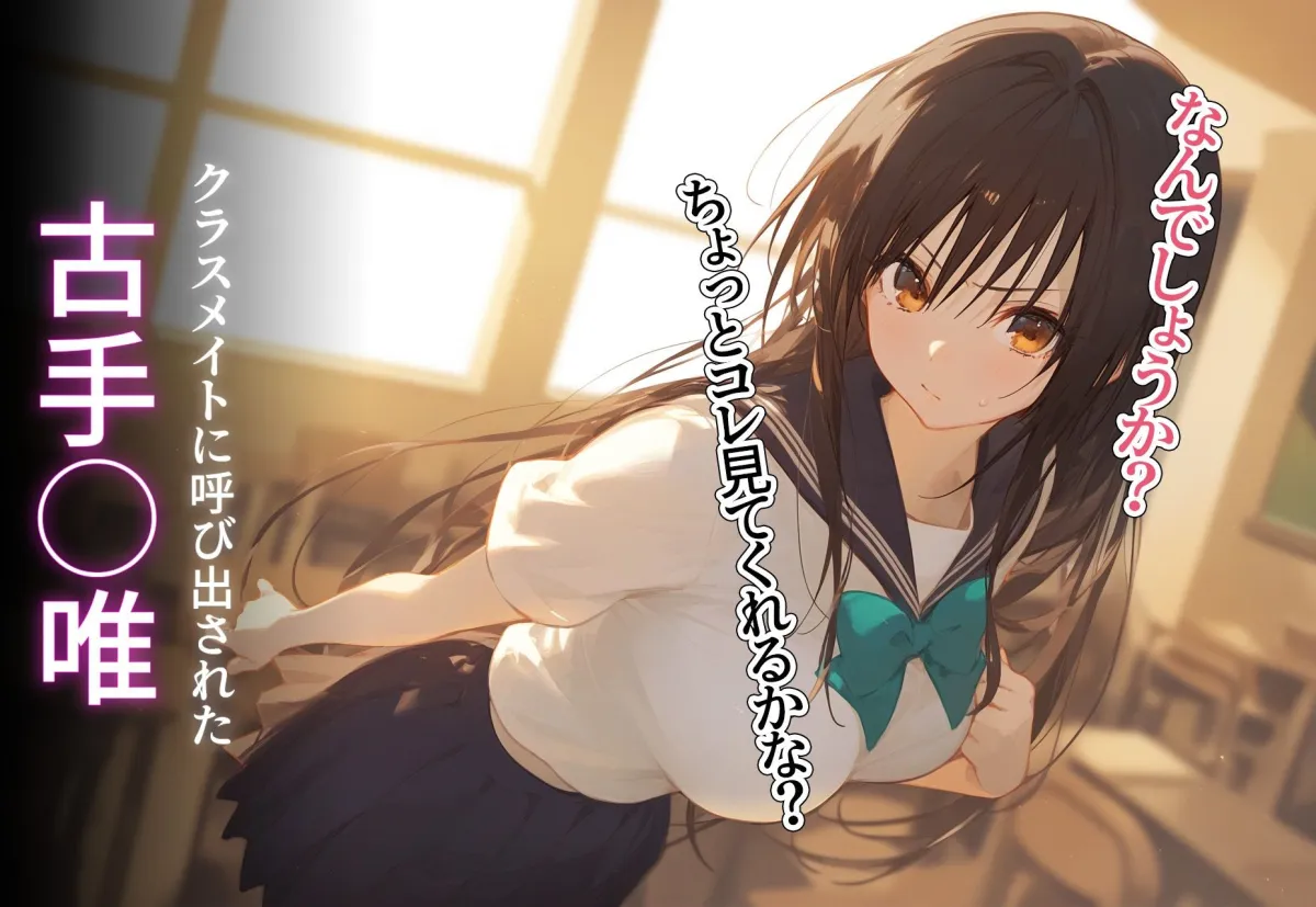 寝取られ堕ち 〜古手川唯〜