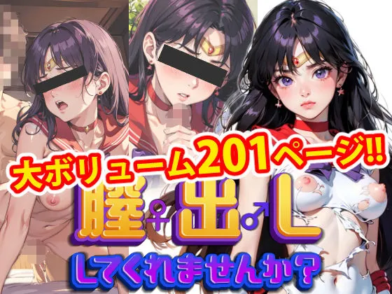 【完全版】膣出ししてくれませんか？-セーラーマーズ-