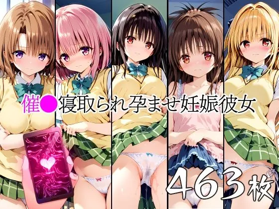 催眠中出し孕ませ妊娠彼女 古手川唯 結城美柑 金色の闇 モモ 籾岡里紗