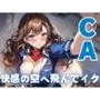 【CA】快感の空へ飛んでイク