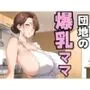団地の爆乳ママ