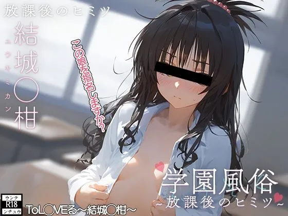 学校風俗〜放課後の結城美柑〜