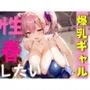 爆乳ギャル 性春したい