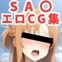 ソードアート・オンラインエロCG集【フルカラー500枚 SAO全20キャラ】