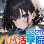 パパ活学院 Part2