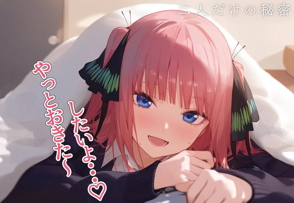 ！恋愛性交！ 中野二乃