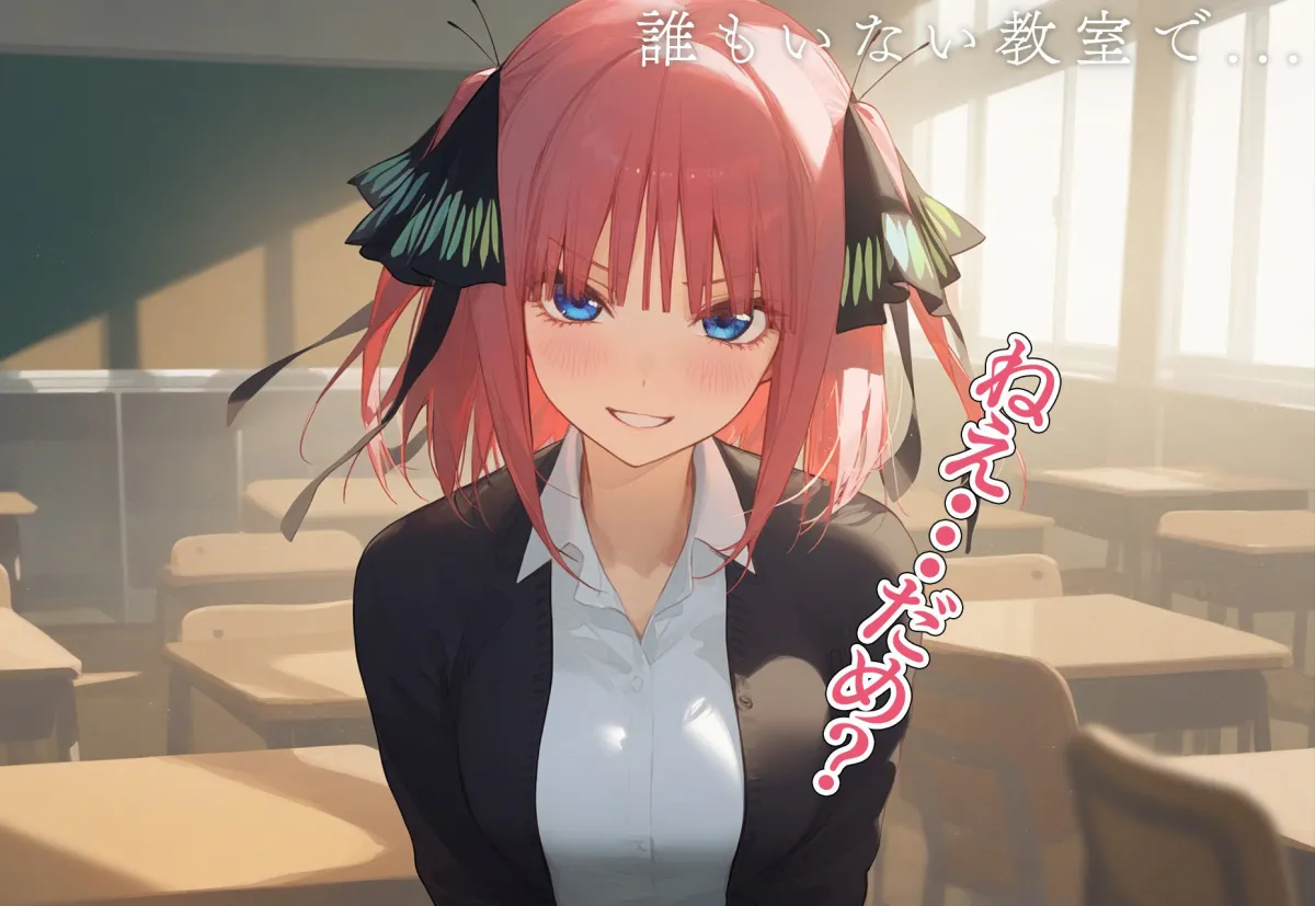 ！恋愛性交！ 中野二乃