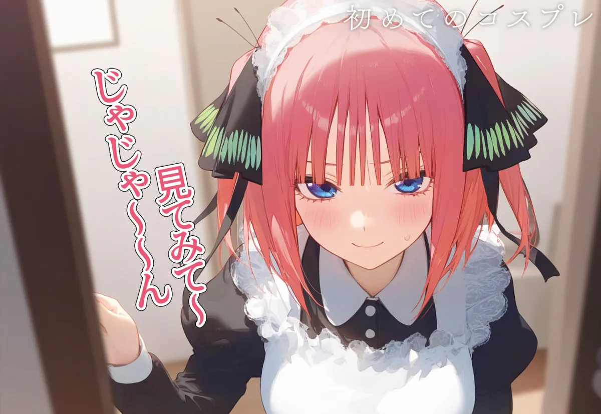 ！恋愛性交！ 中野二乃