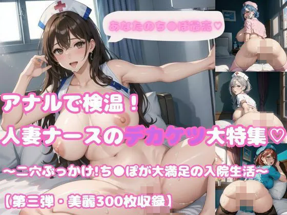 アナルで検温！人妻ナースのデカケツ大特集 〜二穴ぶっかけ！ちんぽが大満足の入院生活〜第三弾