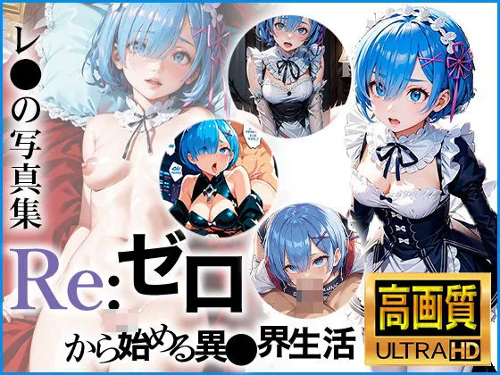 【Re:ゼロから始める異世界生活】レムの写真集