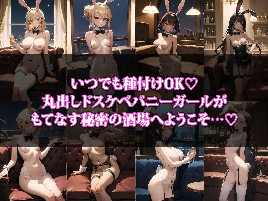 ドすけべバニーのおもてなし