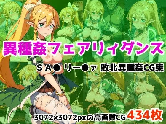 異種姦フェアリィダンス リーファ敗北異種姦CG集