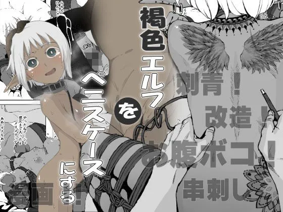 褐色エルフをぺニスケースにする