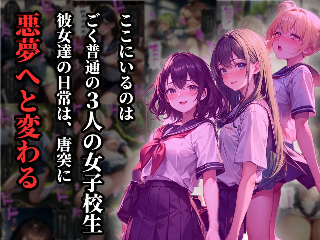 3人の女子校生が大人たちにマワされまくる話【パパ活・痴漢・青姦編】