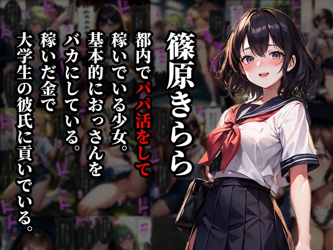 3人の女子校生が大人たちにマワされまくる話【パパ活・痴漢・青姦編】