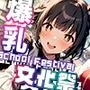 爆乳学園 文化祭 -Bakunyu Festival- vol.3