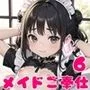 ロリメイドさんが全力でご奉仕します！6【豪華CG100枚収録！】