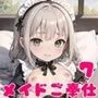 ロリメイドさんが全力でご奉仕します！7【豪華CG100枚収録！】