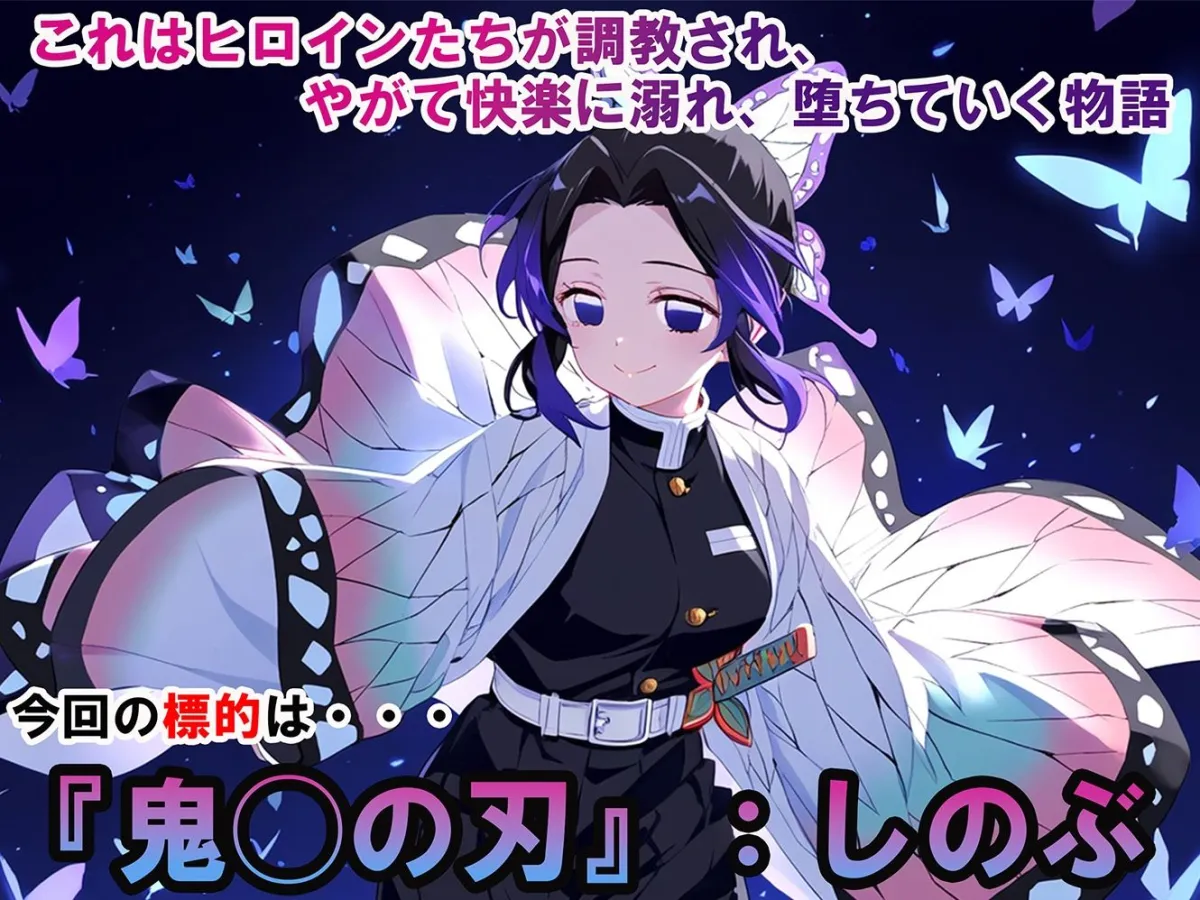 ヒロイン調教-鬼滅の刃_しのぶ