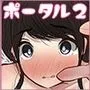 ポータル姦2 〜私のカラダで遊ばないで〜