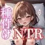 中出しダン！種付けNTR編